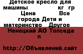 Детское кресло для машины  CHICCO 0-13 кг (гр.0 ) › Цена ­ 4 500 - Все города Дети и материнство » Другое   . Ненецкий АО,Топседа п.